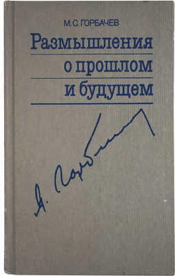 [Горбачёв М.С., автограф] Горбачёв М.С. Размышления о прошлом и будущем / Худ. И. Сайко. М.: Терра, 1998.